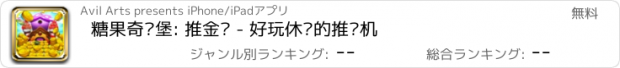 おすすめアプリ 糖果奇乐堡: 推金币 - 好玩休闲的推币机