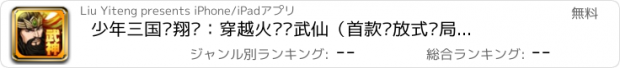 おすすめアプリ 少年三国龙翔传：穿越火线寻武仙（首款开放式结局游戏）