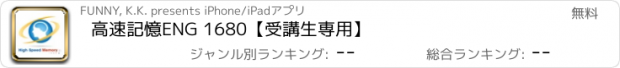 おすすめアプリ 高速記憶ENG 1680【受講生専用】