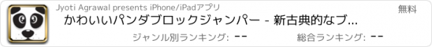 おすすめアプリ かわいいパンダブロックジャンパー - 新古典的なブロック実行中のゲーム