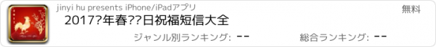 おすすめアプリ 2017鸡年春节节日祝福短信大全
