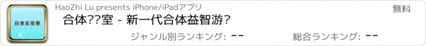 おすすめアプリ 合体实验室 - 新一代合体益智游戏