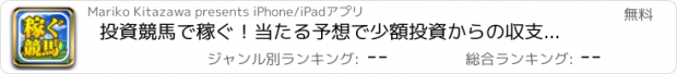 おすすめアプリ 投資競馬で稼ぐ！当たる予想で少額投資からの収支アップ！