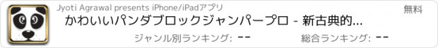 おすすめアプリ かわいいパンダブロックジャンパープロ - 新古典的なブロック実行中のゲーム