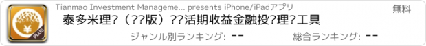 おすすめアプリ 泰多米理财（专业版）——活期收益金融投资理财工具