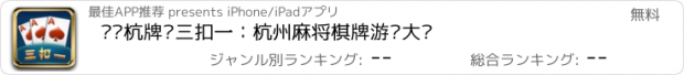 おすすめアプリ 边锋杭牌·三扣一：杭州麻将棋牌游戏大厅