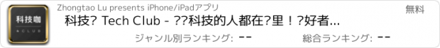 おすすめアプリ 科技咖 Tech Club - 热爱科技的人都在这里！爱好者与发烧友的论坛社群社区BBS