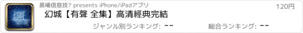 おすすめアプリ 幻城【有聲 全集】高清經典完結