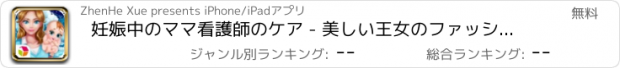 おすすめアプリ 妊娠中のママ看護師のケア - 美しい王女のファッションチェック -