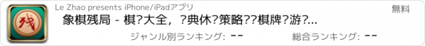 おすすめアプリ 象棋残局 - 棋盘大全，经典休闲策略对战棋牌类游戏免费