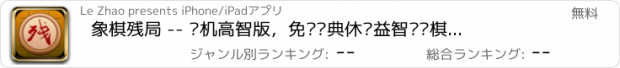 おすすめアプリ 象棋残局 -- 单机高智版，免费经典休闲益智对战棋牌类游戏大全