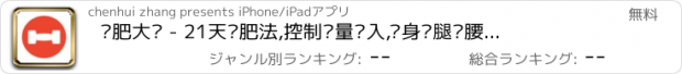 おすすめアプリ 减肥大师 - 21天减肥法,控制热量摄入,瘦身瘦腿瘦腰腹减赘肉