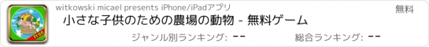 おすすめアプリ 小さな子供のための農場の動物 - 無料ゲーム