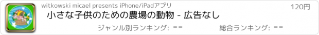 おすすめアプリ 小さな子供のための農場の動物 - 広告なし