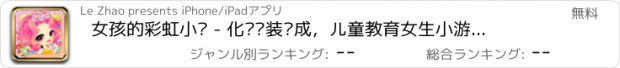 おすすめアプリ 女孩的彩虹小马 - 化妆换装养成，儿童教育女生小游戏免费