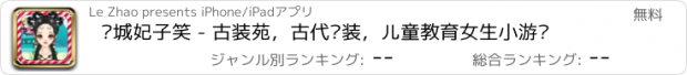 おすすめアプリ 倾城妃子笑 - 古装苑，古代换装，儿童教育女生小游戏