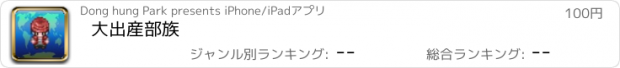 おすすめアプリ 大出産部族