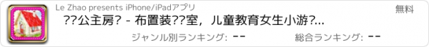 おすすめアプリ 设计公主房间 - 布置装饰卧室，儿童教育女生小游戏免费