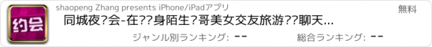 おすすめアプリ 同城夜约会-在线单身陌生帅哥美女交友旅游运动聊天神器
