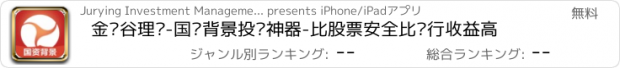 おすすめアプリ 金钱谷理财-国资背景投资神器-比股票安全比银行收益高