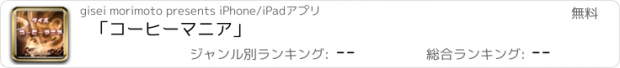 おすすめアプリ 「コーヒーマニア」