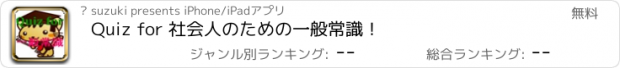 おすすめアプリ Quiz for 社会人のための一般常識！