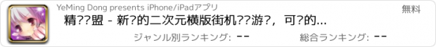 おすすめアプリ 精灵战盟 - 新颖的二次元横版街机闯关游戏，可爱的童话英雄大乱斗