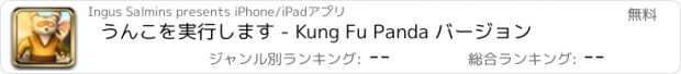 おすすめアプリ うんこを実行します - Kung Fu Panda バージョン