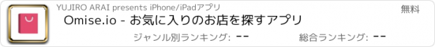 おすすめアプリ Omise.io - お気に入りのお店を探すアプリ