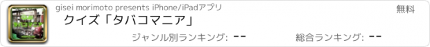 おすすめアプリ クイズ「タバコマニア」