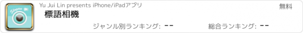 おすすめアプリ 標語相機