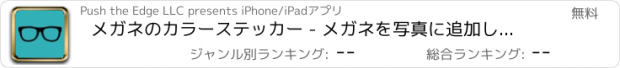 おすすめアプリ メガネのカラーステッカー - メガネを写真に追加して色を変更
