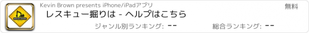 おすすめアプリ レスキュー掘りは - ヘルプはこちら