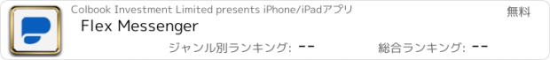 おすすめアプリ Flex Messenger