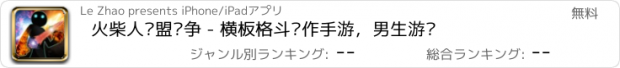 おすすめアプリ 火柴人联盟战争 - 横板格斗动作手游，男生游戏