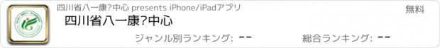 おすすめアプリ 四川省八一康复中心