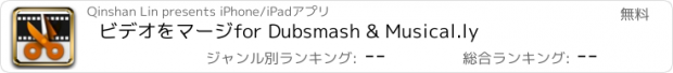 おすすめアプリ ビデオをマージfor Dubsmash & Musical.ly