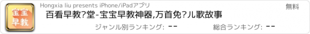 おすすめアプリ 百看早教课堂-宝宝早教神器,万首免费儿歌故事