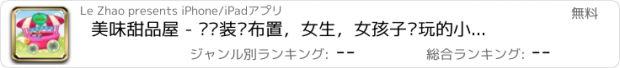 おすすめアプリ 美味甜品屋 - 设计装饰布置，女生，女孩子爱玩的小游戏免费