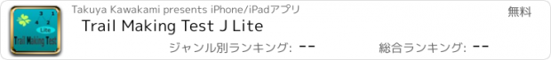 おすすめアプリ Trail Making Test J Lite