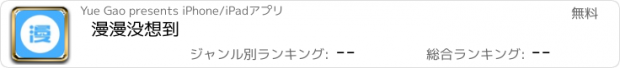 おすすめアプリ 漫漫没想到