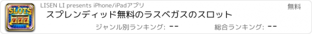 おすすめアプリ スプレンディッド無料のラスベガスのスロット