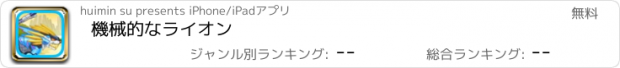 おすすめアプリ 機械的なライオン