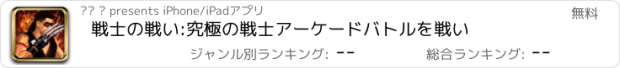 おすすめアプリ 戦士の戦い:究極の戦士アーケードバトルを戦い