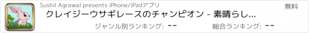 おすすめアプリ クレイジーウサギレースのチャンピオン - 素晴らしい高速タップジャンピングゲーム