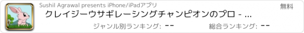 おすすめアプリ クレイジーウサギレーシングチャンピオンのプロ - 素晴らしい高速タップジャンピングゲーム