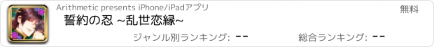 おすすめアプリ 誓約の忍 ~乱世恋縁~