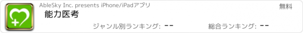 おすすめアプリ 能力医考