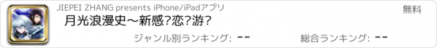 おすすめアプリ 月光浪漫史～新感觉恋爱游戏