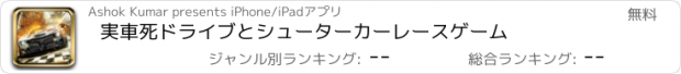 おすすめアプリ 実車死ドライブとシューターカーレースゲーム